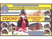 ПРАВО.RU: УФАС признало двусмысленным рекламный слоган "Сосну в подарок"